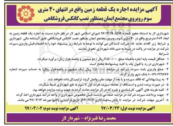 آگهی مزایده , مزایده اجاره یک قطعه زمین نوبت دوم 