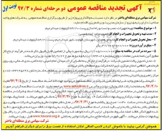 مناقصه , مناقصه تجدید  تهیه تجهیزات نصب و تست و راه اندازی پست 63/20 کیلو ولت 