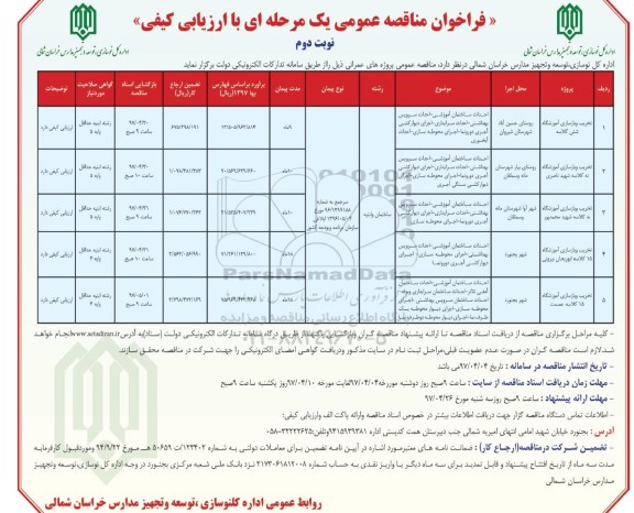 فراخوان مناقصه عمومی, فراخوان مناقصه تخریب و بازسازی آموزشگاه شش کلاسه. 