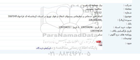 مناقصه عمومی , مناقصه انجام امور خدماتی و تنظیفاتی پستهای انتقال