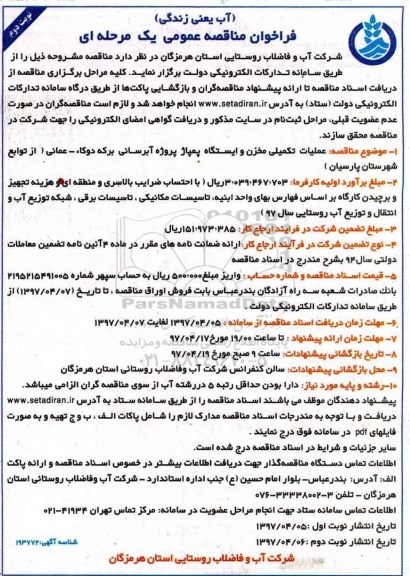 فراخوان مناقصه عمومی یک مرحله ای,فراخوان عملیات تکمیلی مخزن و ایستگاه پمپاژ (نوبت دوم)