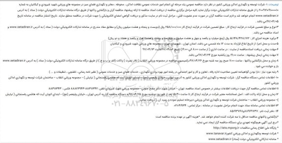مناقصه , مناقصه نظافت اماکن محوطه و معابر و نگهداری فضای سبز 