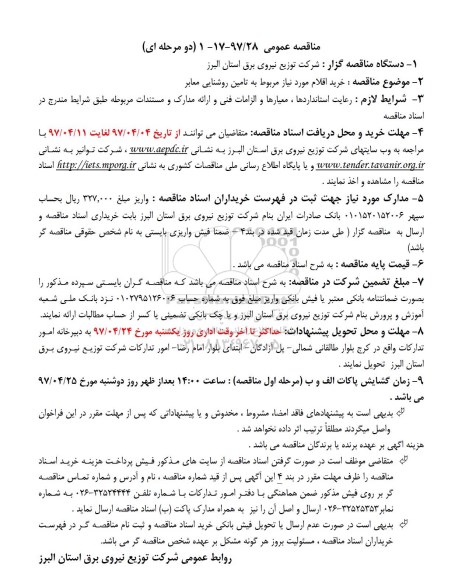 مناقصه عمومی دو مرحله ای , مناقصه خرید اقلام مورد نیاز مربوط به تامین روشنایی معابر 