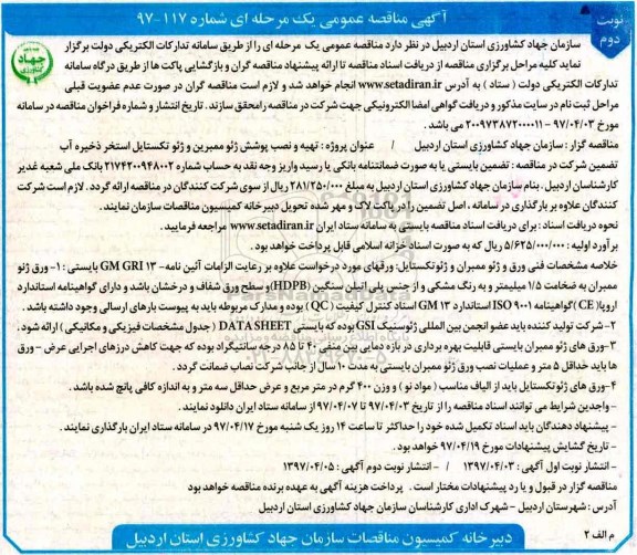 مناقصه عمومی, مناقصه تهیه و نصب پوشش ژئو ممبرین و ژئو تکستایل استخر ذخیره آب - نوبت دوم 