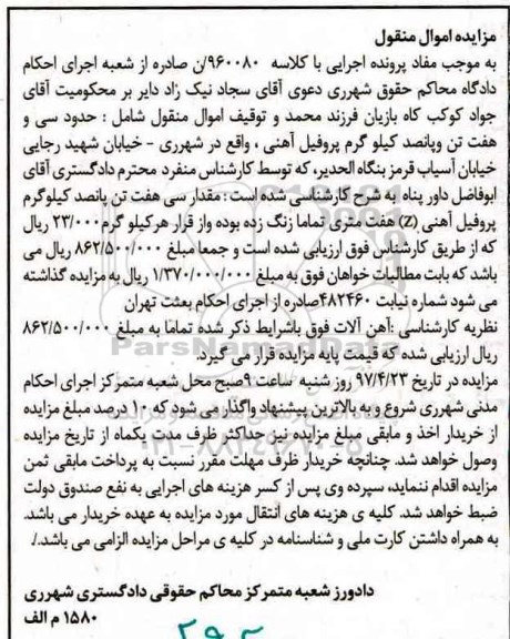 مزایده,مزایده سی هفت تن پانصد کیلوگرم پروفیل آهنی