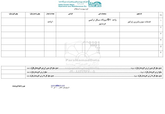استعلام, استعلام خدمات سوپر وایزری ژنراتور