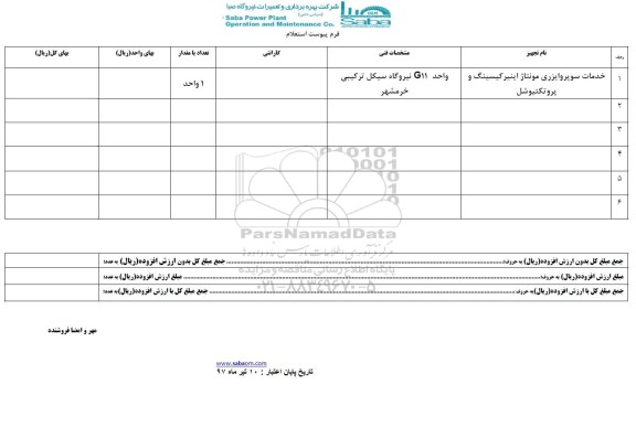 استعلام, استعلام خدمات سوپروایزری مونتاژ 