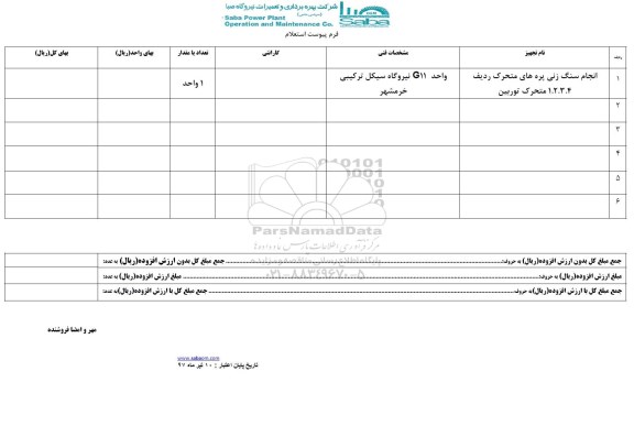 استعلام, انجام سنگ زنی پره های متحرک ردیف 1.2.3.4 متحرک توربین