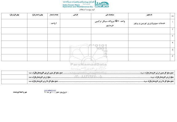 استعلام,استعلام خدمات سوپر وایزری توربین و روتور
