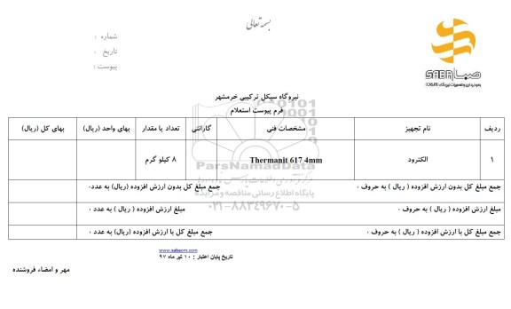 استعلام, استعلام الکترود