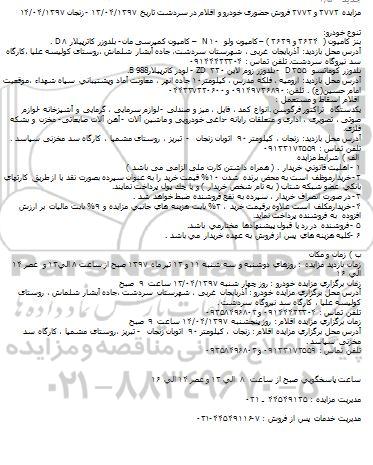 مزایده, مزایده فروش حضوری خودرو و اقلام