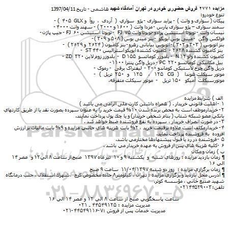 مزایده , مزایده فروش حضوری خودرو