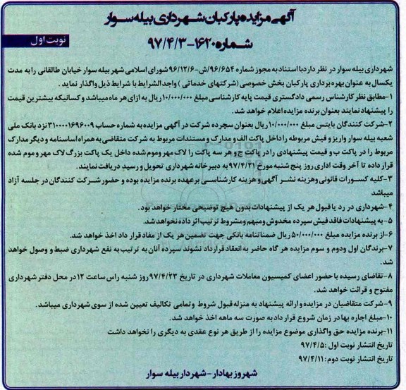 اگهی مزایده , مزایده بهره برداری پارکبان 