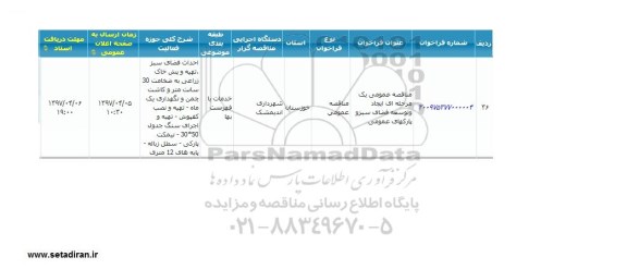 مناقصه عمومی یک مرحله ای ، مناقصه ایجاد و توسعه فضای سبز و پارکهای عمومی