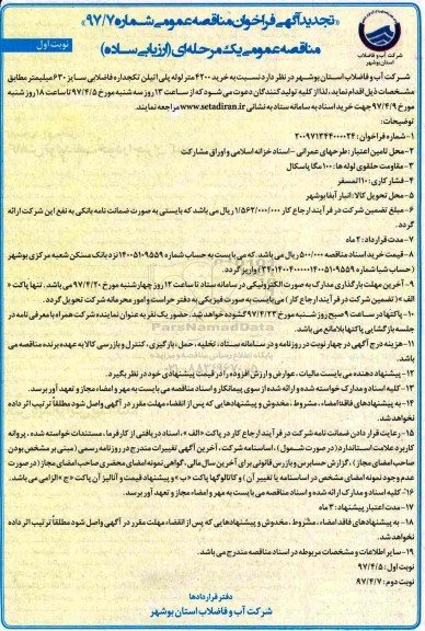 آگهی فراخوان عمومی, تجدید مناقصه خرید 4200 متر لوله پلی اتیلن تکجداره ... 