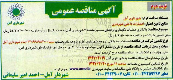 مناقصه , مناقصه واگذاری عملیات نگهداری از فضای سبز  - نوبت دوم 