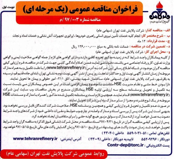 فراخوان مناقصه عمومی , فراخوان مناقصه انجام کلیه خدمات تامین نیروی انسانی راهبری خودروها