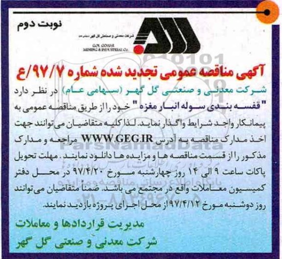 آگهی مناقصه عمومی تجدید , مناقصه قفسه بندی سوله انبار تجدید ـ نوبت دوم