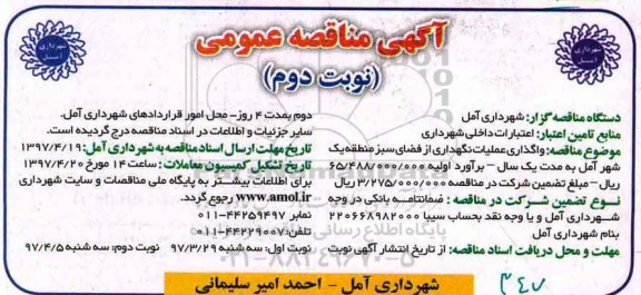 مناقصه , مناقصه واگذاری عملیات نگهداری از فضای سبز  ـ نوبت دوم