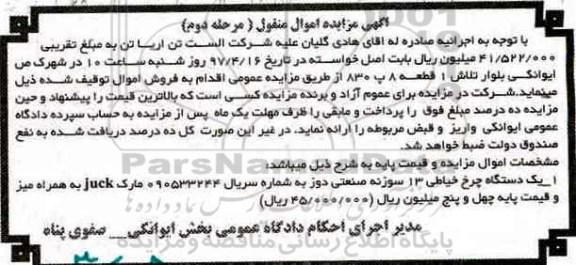 آگهی مزایده اموال منقول,مزایده یک دستگاه چرخ خیاطی
