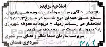 اصلاحیه مزایده , مزایده واگذاری محل صرفا جهت راه اندازی وسایل بازی کودکان