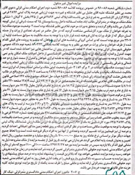مزایده,مزایده پلاک ثبتی 2894 فرعی از 645 بخش هفت گیلان