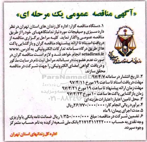 مناقصه عمومی, مناقصه سبزی و صیفیجات مورد نیاز ندامتگاه...