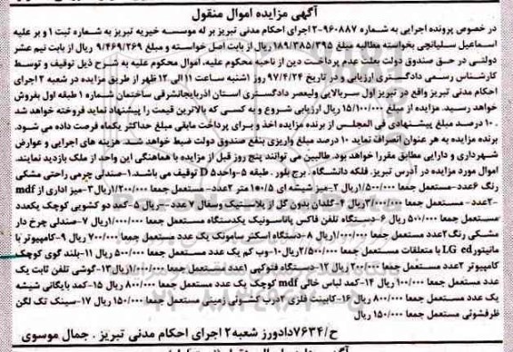 آگهی مزایده اموال منقول، آگهی مزایده اموال منقول صندلی چرمی ....