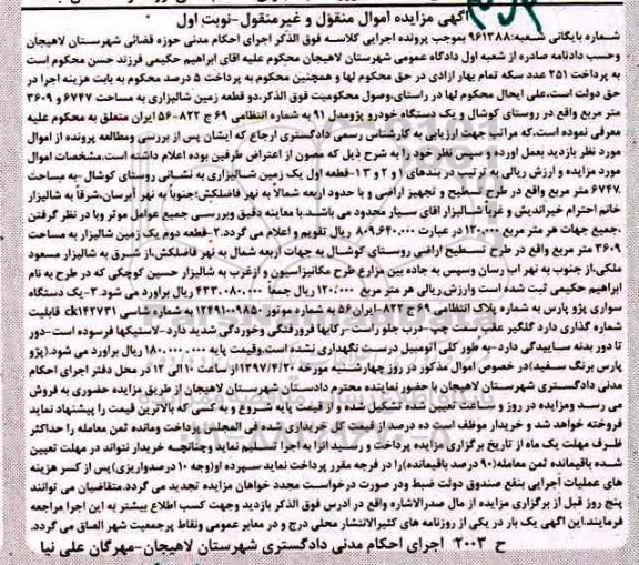 مزایده, مزایده دو قطعه زمین شالیزاری و یک دستگاه خودرو پژو مدل 91