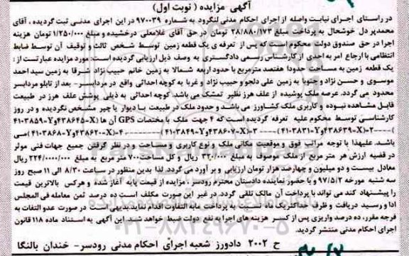 مزایده,مزایده یک قطعه زمین مساحت هفتصد متر نوبت اول