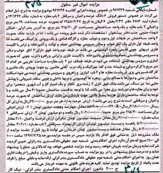 مزایده,مزایده ششدانگ عرصه و اعیان و سرقفلی دو باب مغازه بخش شش گیلان