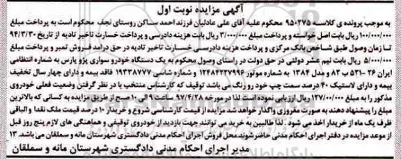 آگهی مزایده , مزایده یک دستگاه خودرو سواری پژو پارس