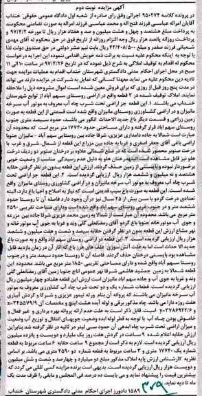 مزایده,مزایده املاک توقیف شده در سه قطعه روستای سهم آباد نوبت دوم