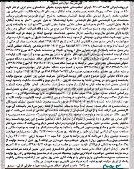 مزایده,مزایده 650 سهم از 3000 سهم یک قطعه زمین