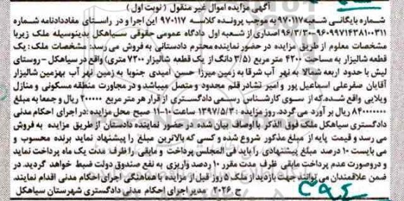مزایده,مزایده یک قطعه شالیزار مساحت 4200متر نوبت اول