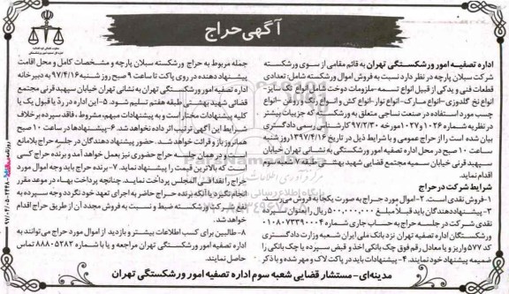 مزایده، مزایده تعدادی قطعات فنی و یدکی و...