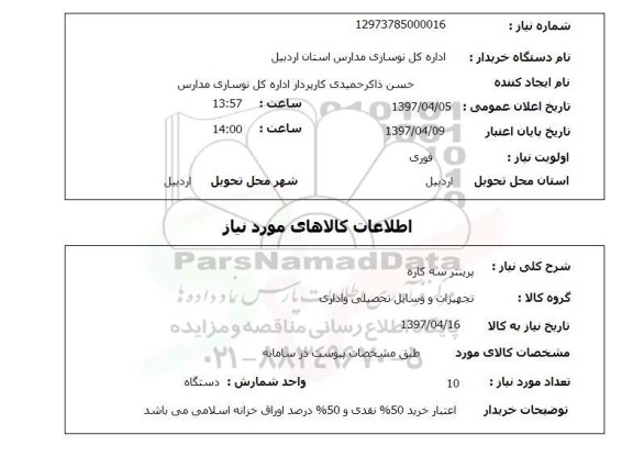 استعلام, استعلام پرینتر سه کاره 