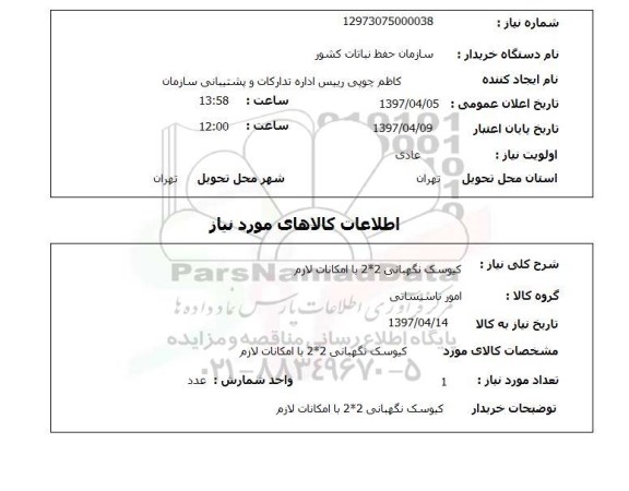 استعلام, استعلام کیوسگ نگهبانی 2*2 
