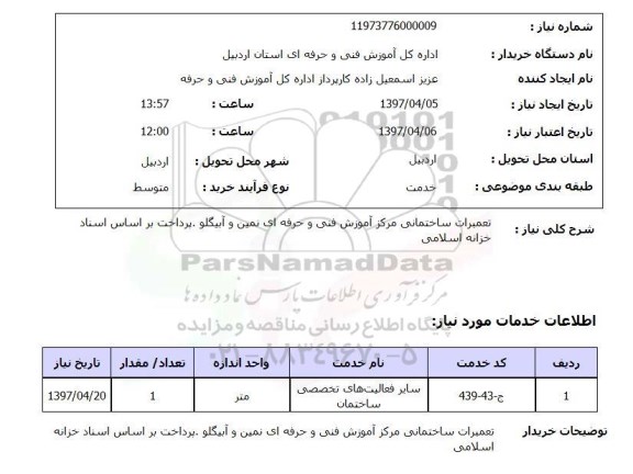 استعلام,استعلام تعمیرات ساختمانی