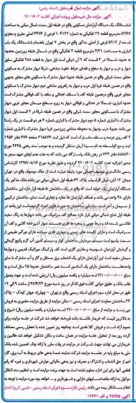 مزایده,مزایده ششدانگ آپارتمان طبقه اول سمت شمال میانی 83.97متر 