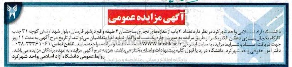 آگهی مزایده , مزایده اجاره تعداد 3 باب از مغازه های تجاری