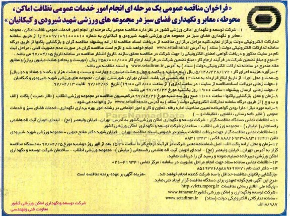 مناقصه عمومی, مناقصه انجام امور خدمات عمومی نظافت اماکن، محوطه، معابر و نگهداری فضای سبز...