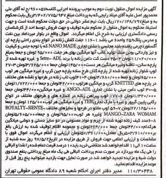 آگهی مزایده اموال منقول, مزایده 116 جفت کفش زنانه ...- نوبت دوم