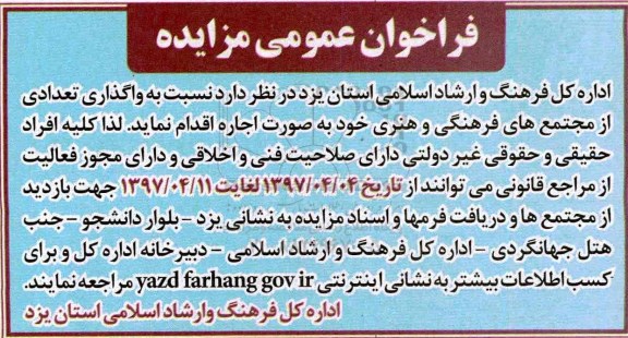 فراخوان عمومی مزایده,مزایده واگذاری تعدادی از مجتمع های فرهنگی و هنری 97.4.5