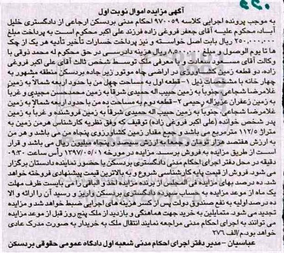 مزایده ,مزایده دو قطعه زمین کشاورزی نوبت اول