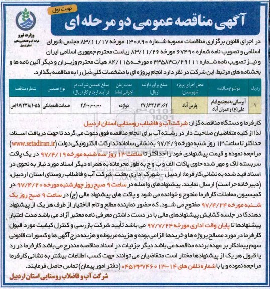 آگهی مناقصه عمومی, مناقصه آبرسانی به مجتمع ...