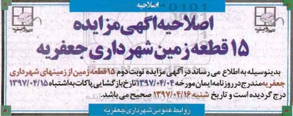 اصلاحیه مزایده,  مزایده 15 قطعه زمین از زمین های شهرداری