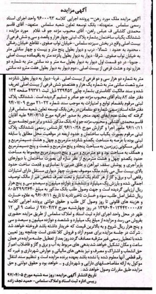 مزایده,مزایده ششدانگ ساختمان عرصه مساحت یکصد و شانزده متر و چهل و هشت دسیمتر