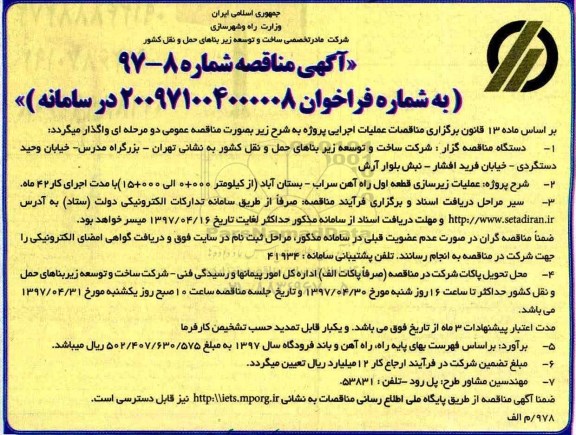 آگهی مناقصه, مناقصه عملیات اجرایی قطعه اول راه آهن 