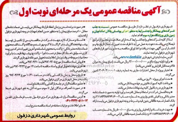 مناقصه عمومی, مناقصه جذب شرکت های پیمانکار واجد شرایط به منظور اجرای پوشش پلکان...